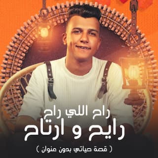 كلمات مهرجان راح اللي راح ريح وارتاح عصام صاصا الكروان مكتوبة كاملة كلمات مهرجان راح اللي راح ريح وارتاح عصام صاصا الكروان مكتوبة كاملة