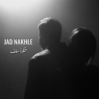 اغنية شكراً سلف جاد نخلة بالكلمات كلمات اغنية شكراً سلف جاد نخلة مكتوبة كاملة