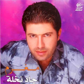 اغنية مغرم جاد نخلة بالكلمات كلمات اغنية مغرم جاد نخلة مكتوبة كاملة