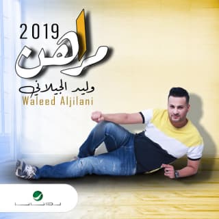 كلمات اغاني البوم مراهن 2019 كلمات اغاني البوم مراهن 2019