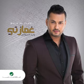 اغنية غمازتي وليد الجيلاني بالكلمات كلمات اغنية غمازتي وليد الجيلاني مكتوبة كاملة