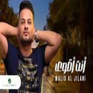اغنية انت أقوى وليد الجيلاني بالكلمات كلمات اغنية انت أقوى وليد الجيلاني مكتوبة كاملة