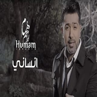 اغنية انساني همام ابراهيم بالكلمات كلمات اغنية انساني همام ابراهيم مكتوبة كاملة