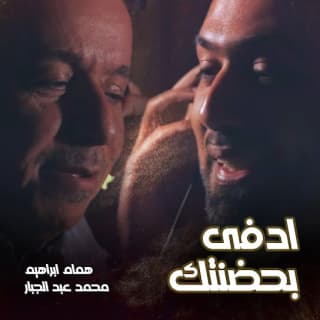 اغنية ادفى بحضنتك همام ابراهيم بالكلمات كلمات اغنية ادفى بحضنتك همام ابراهيم مكتوبة كاملة