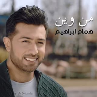 اغنية من وين همام ابراهيم بالكلمات كلمات اغنية من وين همام ابراهيم مكتوبة كاملة