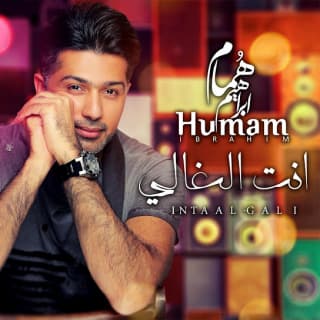 اغنية انت الغالي همام ابراهيم بالكلمات كلمات اغنية انت الغالي همام ابراهيم مكتوبة كاملة