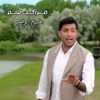 اغنية فراقك هم همام ابراهيم بالكلمات كلمات اغنية فراقك هم همام ابراهيم مكتوبة كاملة
