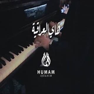 اغنية هاي العراقية همام ابراهيم بالكلمات كلمات اغنية هاي العراقية همام ابراهيم مكتوبة كاملة