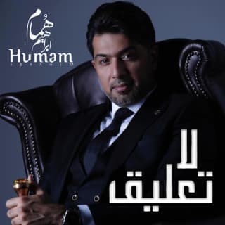 اغنية لا تعليق همام ابراهيم بالكلمات كلمات اغنية لا تعليق همام ابراهيم مكتوبة كاملة