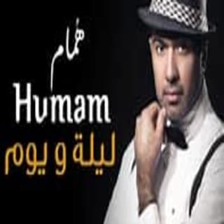 اغنية ليلة و يوم همام ابراهيم بالكلمات كلمات اغنية ليلة و يوم همام ابراهيم مكتوبة كاملة