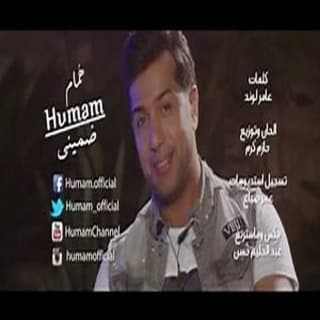اغنية ضميني همام ابراهيم بالكلمات كلمات اغنية ضميني همام ابراهيم مكتوبة كاملة