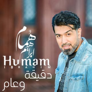 اغنية دقيقة وعام همام ابراهيم بالكلمات كلمات اغنية دقيقة وعام همام ابراهيم مكتوبة كاملة