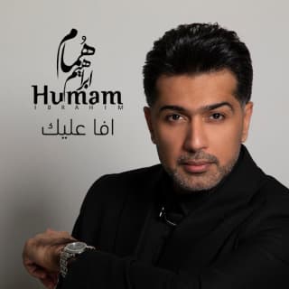 اغنية افا عليك همام ابراهيم بالكلمات كلمات اغنية افا عليك همام ابراهيم مكتوبة كاملة