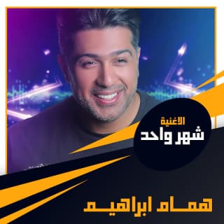 اغنية شهر واحد همام ابراهيم بالكلمات كلمات اغنية شهر واحد همام ابراهيم مكتوبة كاملة