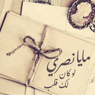 اغنية حبة حب مايا نصري بالكلمات كلمات اغنية حبة حب مايا نصري مكتوبة كاملة