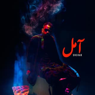 اغنية آمل شهاب بالكلمات كلمات اغنية آمل شهاب مكتوبة كاملة