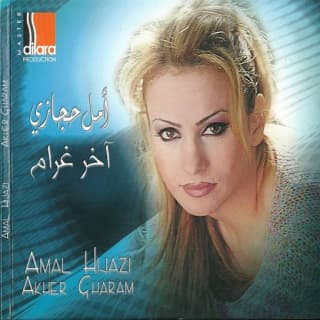 اغنية حبيبي عود أمل حجازي بالكلمات كلمات اغنية حبيبي عود أمل حجازي مكتوبة كاملة