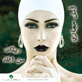 اغنية ويلك من الله أمل حجازي بالكلمات كلمات اغنية ويلك من الله أمل حجازي مكتوبة كاملة