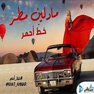 اغنية خط أحمر مادلين مطر بالكلمات كلمات اغنية خط أحمر مادلين مطر مكتوبة كاملة