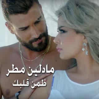 اغنية طمن قلبك مادلين مطر بالكلمات كلمات اغنية طمن قلبك مادلين مطر مكتوبة كاملة