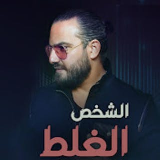 كلمات-اغاني-لبنانية