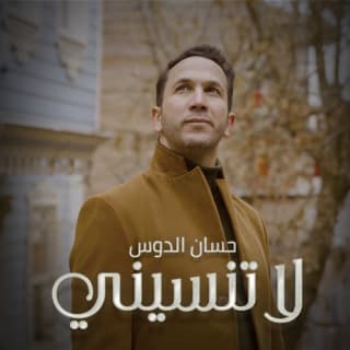 اغنية لا تنسيني حسان الدوس بالكلمات كلمات اغنية لا تنسيني حسان الدوس مكتوبة كاملة