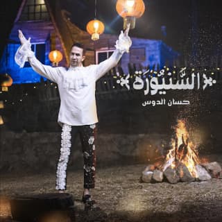 اغنية السنيورة حسان الدوس بالكلمات كلمات اغنية السنيورة حسان الدوس مكتوبة كاملة