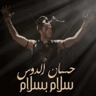 اغنية سلام بسلام حسان الدوس بالكلمات كلمات اغنية سلام بسلام حسان الدوس مكتوبة كاملة