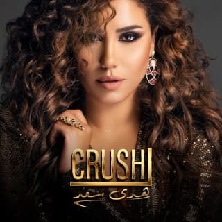 اغنية كراش هدى سعد بالكلمات كلمات اغنية كراش هدى سعد مكتوبة كاملة