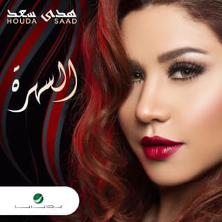 كلمات اغاني البوم السهرة كلمات اغاني البوم السهرة