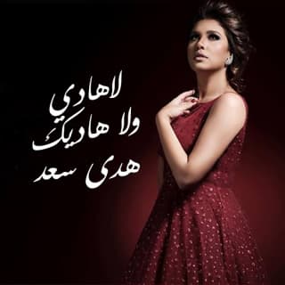 اغنية لاهادي ولا هاديك هدى سعد بالكلمات كلمات اغنية لاهادي ولا هاديك هدى سعد مكتوبة كاملة