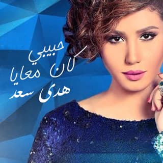 اغنية حبيبي كان معايا هدى سعد بالكلمات كلمات اغنية حبيبي كان معايا هدى سعد مكتوبة كاملة