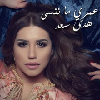 اغنية عمري ما ننسى هدى سعد بالكلمات كلمات اغنية عمري ما ننسى هدى سعد مكتوبة كاملة