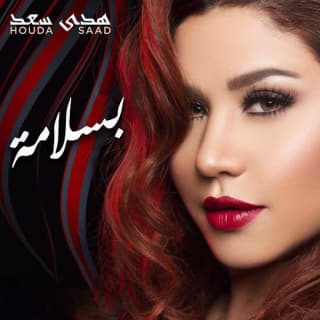 اغنية بسلامة هدى سعد بالكلمات كلمات اغنية بسلامة هدى سعد مكتوبة كاملة