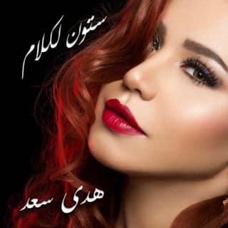 اغنية ستون لكلام هدى سعد بالكلمات كلمات اغنية ستون لكلام هدى سعد مكتوبة كاملة
