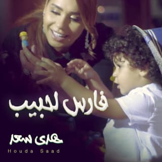 اغنية فارس لحبيب هدى سعد بالكلمات كلمات اغنية فارس لحبيب هدى سعد مكتوبة كاملة