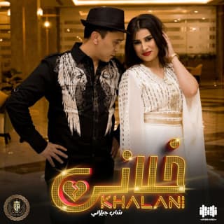 اغنية خلاني شاب جيلاني بالكلمات كلمات اغنية خلاني شاب جيلاني مكتوبة كاملة