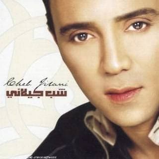 اغنية عيونى سهارى شاب جيلاني بالكلمات كلمات اغنية عيونى سهارى شاب جيلاني مكتوبة كاملة