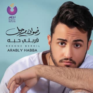 اغنية غرامك رضوان برحيل بالكلمات كلمات اغنية غرامك رضوان برحيل مكتوبة كاملة