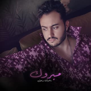 اغنية مبروك رضوان برحيل بالكلمات كلمات اغنية مبروك رضوان برحيل مكتوبة كاملة