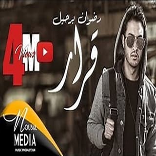 اغنية قرار رضوان برحيل بالكلمات كلمات اغنية قرار رضوان برحيل مكتوبة كاملة