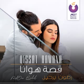 اغنية قصة هوانا رضوان برحيل بالكلمات كلمات اغنية قصة هوانا رضوان برحيل مكتوبة كاملة