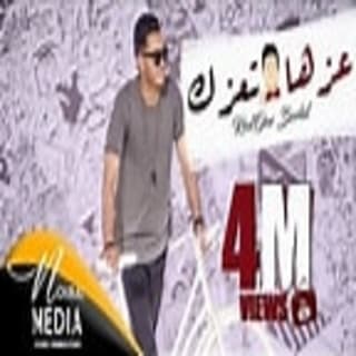 اغنية عزها تعزك رضوان برحيل بالكلمات كلمات اغنية عزها تعزك رضوان برحيل مكتوبة كاملة