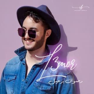 اغنية لعمر رضوان برحيل بالكلمات كلمات اغنية لعمر رضوان برحيل مكتوبة كاملة