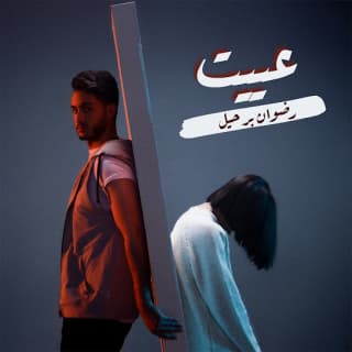 اغنية عييت رضوان برحيل بالكلمات كلمات اغنية عييت رضوان برحيل مكتوبة كاملة