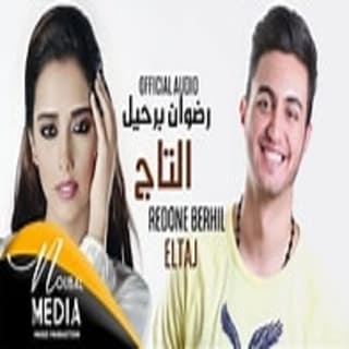 اغنية التاج رضوان برحيل بالكلمات كلمات اغنية التاج رضوان برحيل مكتوبة كاملة