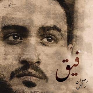 اغنية فيق رضوان برحيل بالكلمات كلمات اغنية فيق رضوان برحيل مكتوبة كاملة