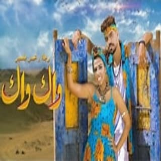 اغنية واك واك بلمير بالكلمات كلمات اغنية واك واك بلمير مكتوبة كاملة