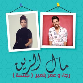 اغنية مال الزين بلمير بالكلمات كلمات اغنية مال الزين بلمير مكتوبة كاملة