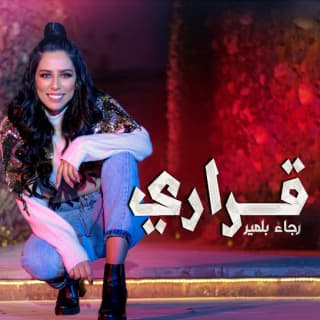 اغنية قراري رضوان برحيل بالكلمات كلمات اغنية قراري رضوان برحيل مكتوبة كاملة